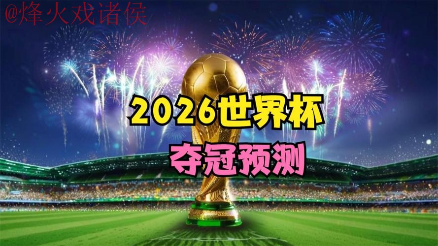 2026世界杯直播官网 2026世界杯直播官网